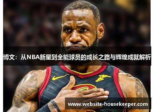 博文：从NBA新星到全能球员的成长之路与辉煌成就解析