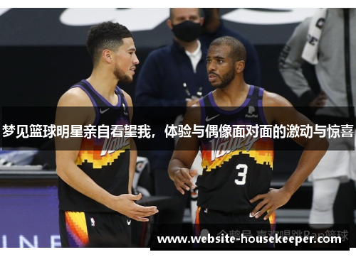 梦见篮球明星亲自看望我，体验与偶像面对面的激动与惊喜