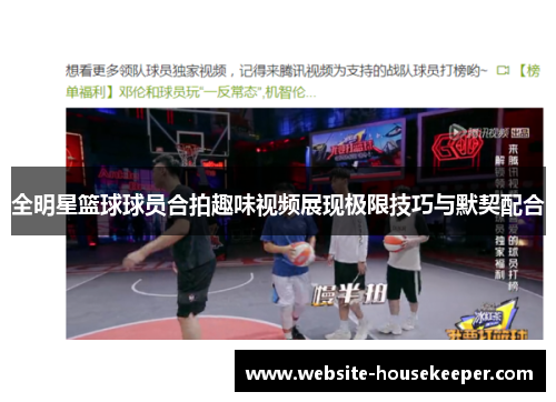 全明星篮球球员合拍趣味视频展现极限技巧与默契配合