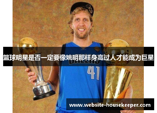 篮球明星是否一定要像姚明那样身高过人才能成为巨星