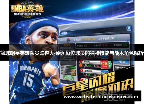 篮球明星英雄队员阵容大揭秘 每位球员的独特技能与战术角色解析