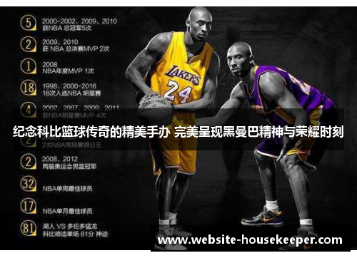 纪念科比篮球传奇的精美手办 完美呈现黑曼巴精神与荣耀时刻