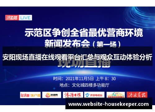 安阳现场直播在线观看平台汇总与观众互动体验分析