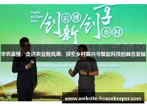 华农直播：走进农业新风潮，探索乡村振兴与智能科技的融合发展