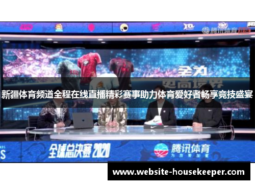 新疆体育频道全程在线直播精彩赛事助力体育爱好者畅享竞技盛宴