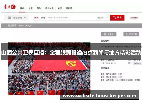 山西公共卫视直播：全程跟踪报道热点新闻与地方精彩活动