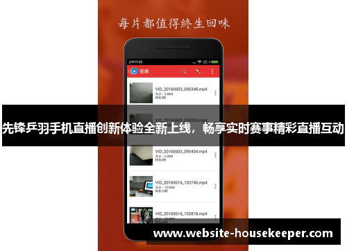 先锋乒羽手机直播创新体验全新上线，畅享实时赛事精彩直播互动