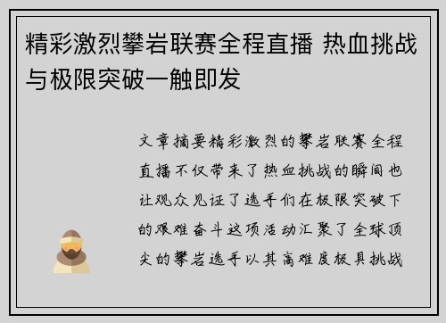 精彩激烈攀岩联赛全程直播 热血挑战与极限突破一触即发