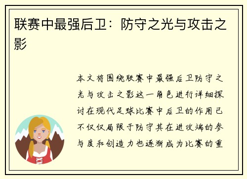 联赛中最强后卫：防守之光与攻击之影