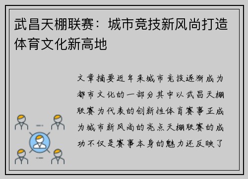 武昌天棚联赛：城市竞技新风尚打造体育文化新高地