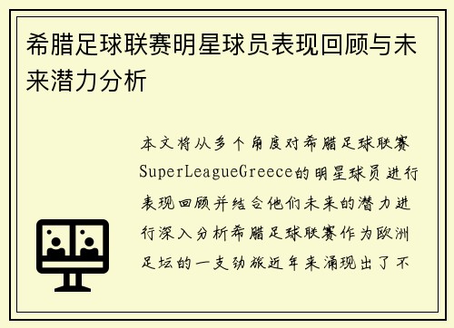 希腊足球联赛明星球员表现回顾与未来潜力分析