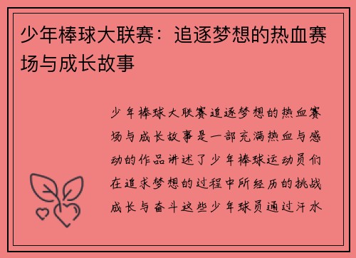 少年棒球大联赛：追逐梦想的热血赛场与成长故事