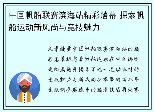 中国帆船联赛滨海站精彩落幕 探索帆船运动新风尚与竞技魅力