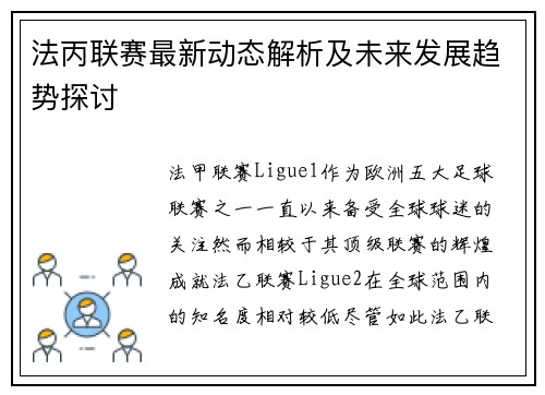 法丙联赛最新动态解析及未来发展趋势探讨