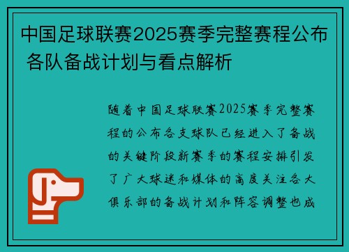 中国足球联赛2025赛季完整赛程公布 各队备战计划与看点解析
