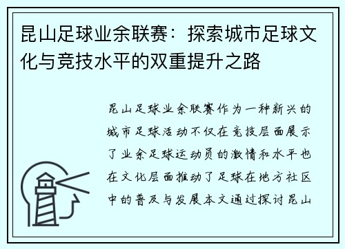昆山足球业余联赛：探索城市足球文化与竞技水平的双重提升之路