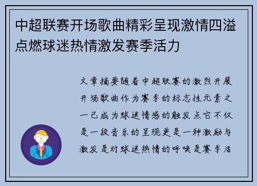中超联赛开场歌曲精彩呈现激情四溢点燃球迷热情激发赛季活力