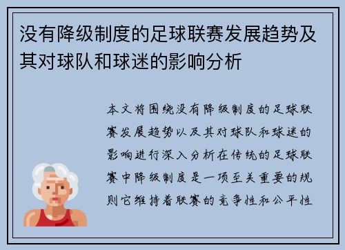 没有降级制度的足球联赛发展趋势及其对球队和球迷的影响分析