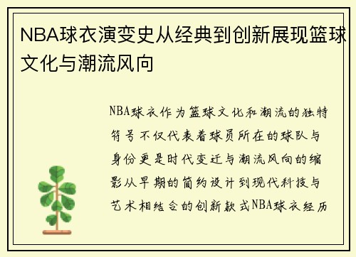 NBA球衣演变史从经典到创新展现篮球文化与潮流风向