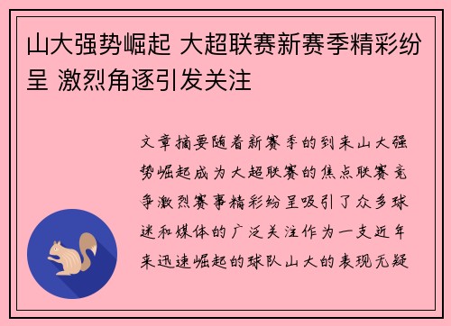 山大强势崛起 大超联赛新赛季精彩纷呈 激烈角逐引发关注