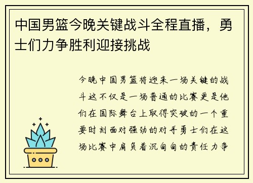 中国男篮今晚关键战斗全程直播，勇士们力争胜利迎接挑战
