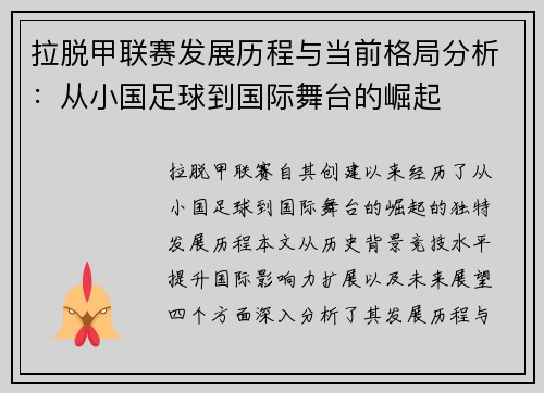 拉脱甲联赛发展历程与当前格局分析：从小国足球到国际舞台的崛起