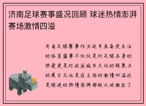 济南足球赛事盛况回顾 球迷热情澎湃赛场激情四溢
