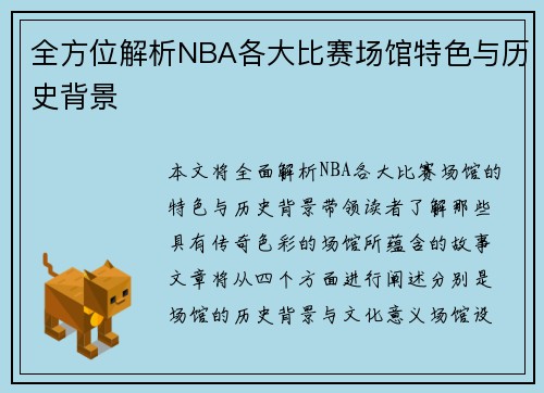 全方位解析NBA各大比赛场馆特色与历史背景
