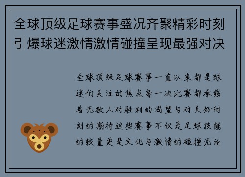 全球顶级足球赛事盛况齐聚精彩时刻引爆球迷激情激情碰撞呈现最强对决