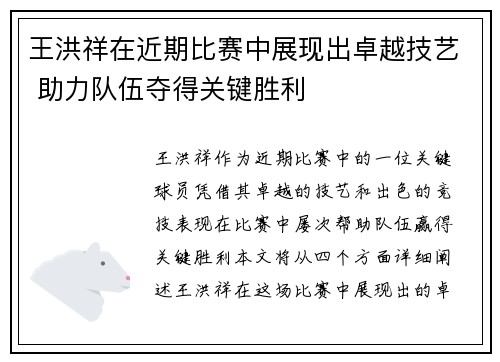 王洪祥在近期比赛中展现出卓越技艺 助力队伍夺得关键胜利
