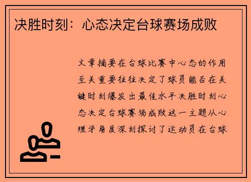 决胜时刻：心态决定台球赛场成败