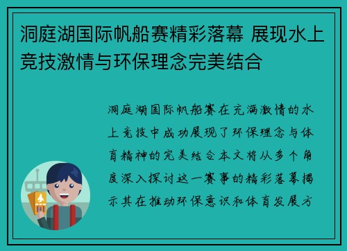 洞庭湖国际帆船赛精彩落幕 展现水上竞技激情与环保理念完美结合