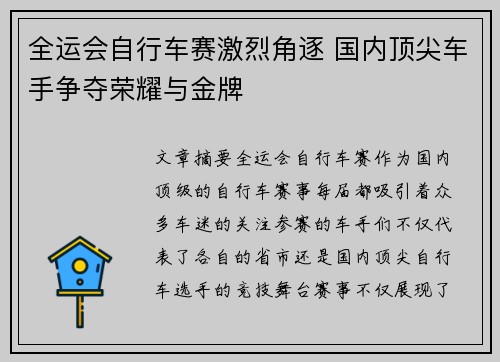 全运会自行车赛激烈角逐 国内顶尖车手争夺荣耀与金牌