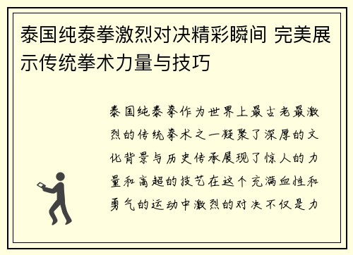 泰国纯泰拳激烈对决精彩瞬间 完美展示传统拳术力量与技巧