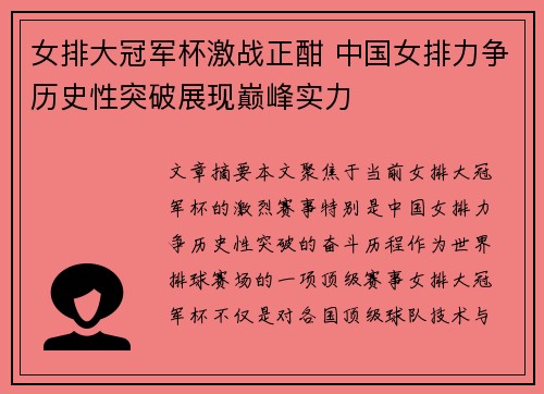 女排大冠军杯激战正酣 中国女排力争历史性突破展现巅峰实力