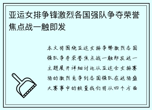亚运女排争锋激烈各国强队争夺荣誉焦点战一触即发