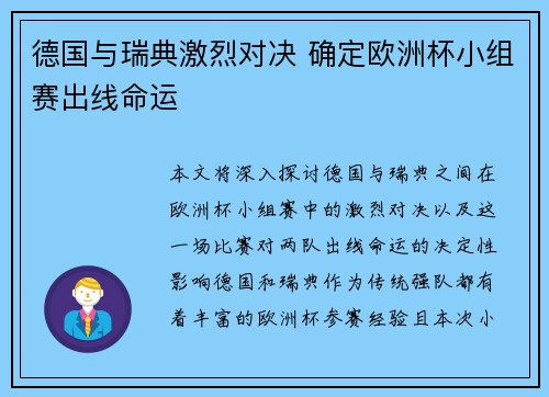 德国与瑞典激烈对决 确定欧洲杯小组赛出线命运