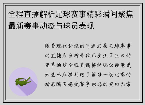 全程直播解析足球赛事精彩瞬间聚焦最新赛事动态与球员表现
