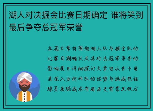 湖人对决掘金比赛日期确定 谁将笑到最后争夺总冠军荣誉
