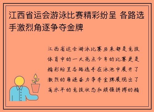 江西省运会游泳比赛精彩纷呈 各路选手激烈角逐争夺金牌