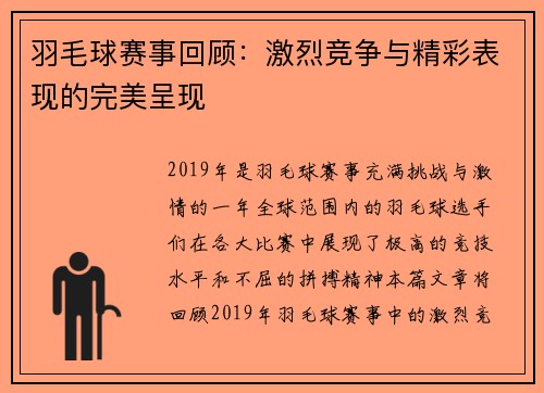 羽毛球赛事回顾：激烈竞争与精彩表现的完美呈现