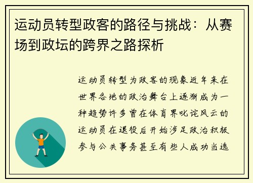 运动员转型政客的路径与挑战：从赛场到政坛的跨界之路探析