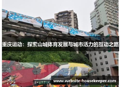 重庆运动：探索山城体育发展与城市活力的互动之路