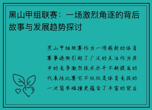 黑山甲组联赛：一场激烈角逐的背后故事与发展趋势探讨