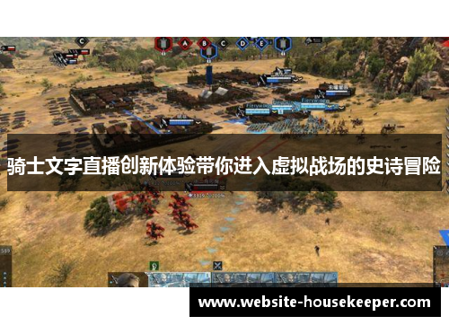 骑士文字直播创新体验带你进入虚拟战场的史诗冒险