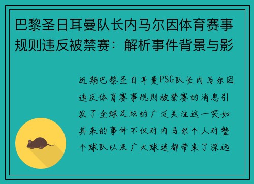 巴黎圣日耳曼队长内马尔因体育赛事规则违反被禁赛：解析事件背景与影响