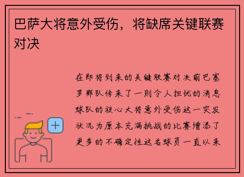 巴萨大将意外受伤，将缺席关键联赛对决