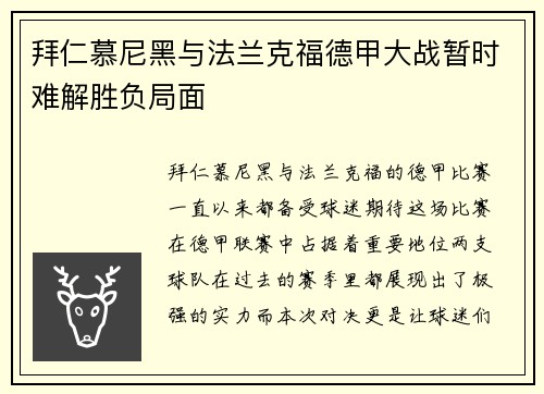 拜仁慕尼黑与法兰克福德甲大战暂时难解胜负局面