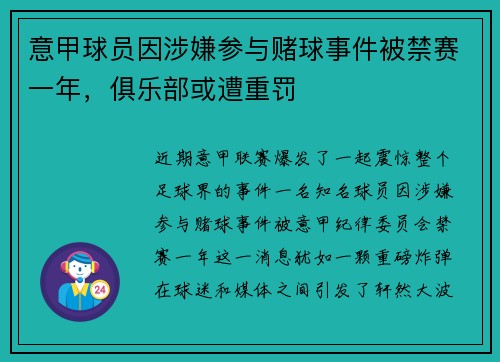 意甲球员因涉嫌参与赌球事件被禁赛一年，俱乐部或遭重罚