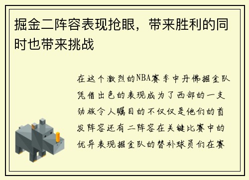 掘金二阵容表现抢眼，带来胜利的同时也带来挑战